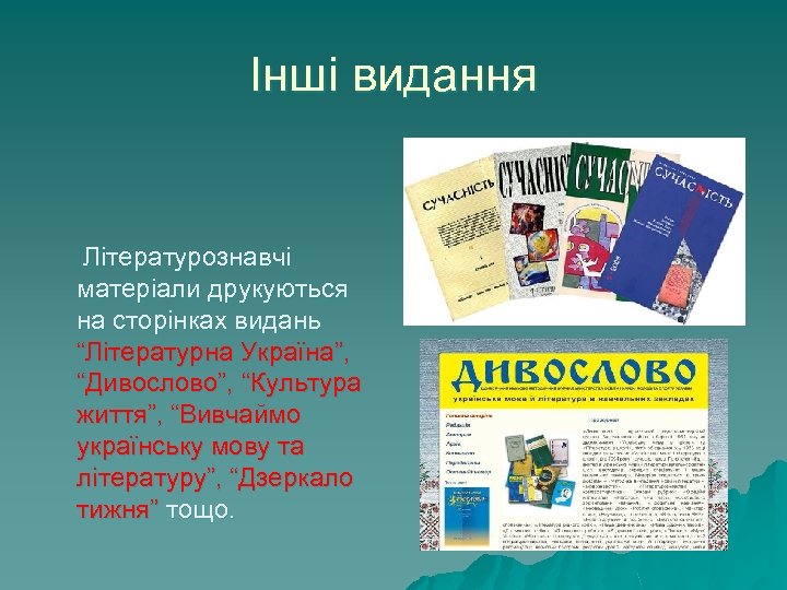Інші видання Літературознавчі матеріали друкуються на сторінках видань “Літературна Україна”, “Дивослово”, “Культура життя”, “Вивчаймо