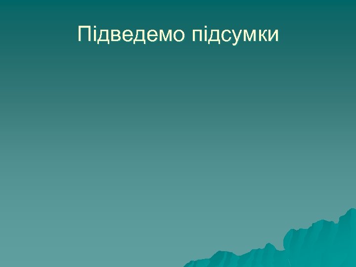 Підведемо підсумки 