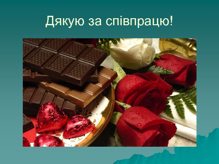 Дякую за співпрацю! 