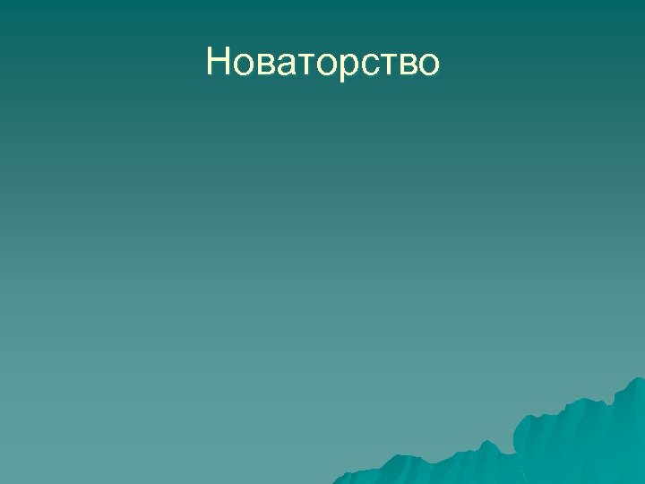 Новаторство 
