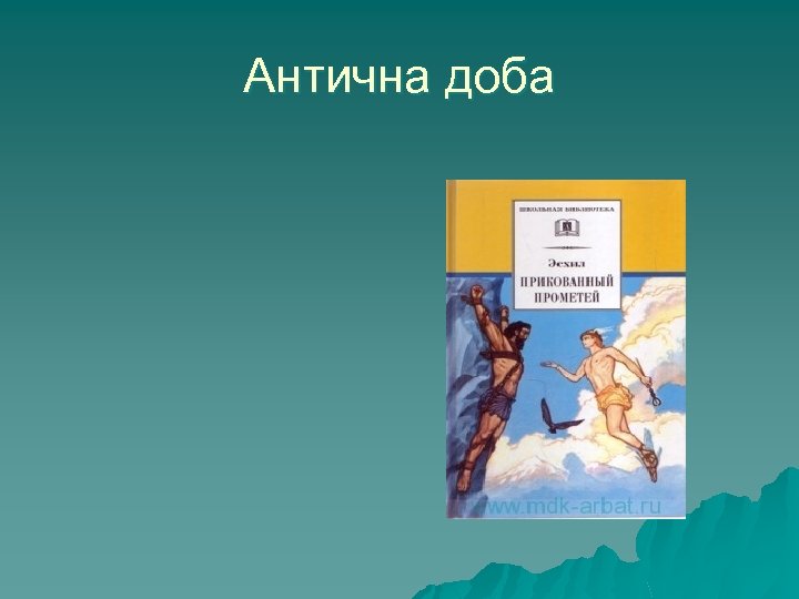 Антична доба 