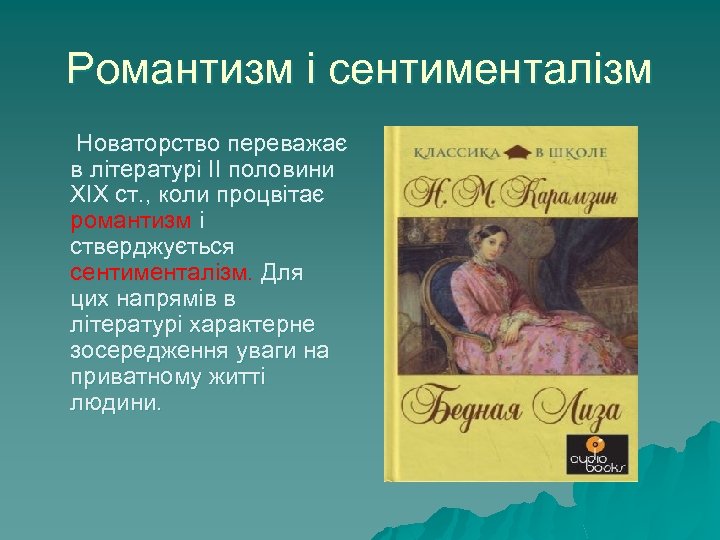 Романтизм і сентименталізм Новаторство переважає в літературі ІІ половини ХІХ ст. , коли процвітає