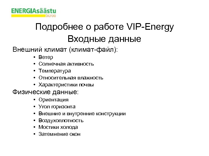 Подробнее о работе VIP-Energy Входные данные Внешний климат (климат-файл): • • • Ветер Солнечная