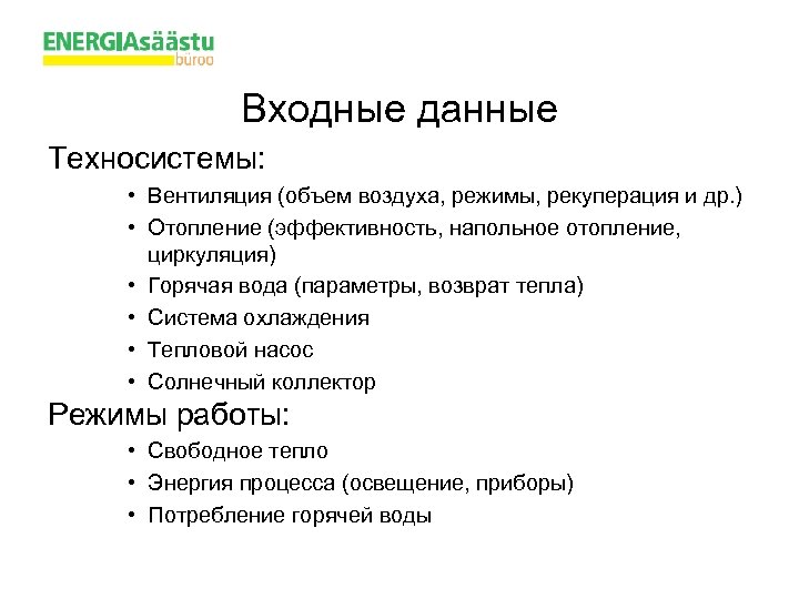 Входные данные Техносистемы: • Вентиляция (объем воздуха, режимы, рекуперация и др. ) • Отопление
