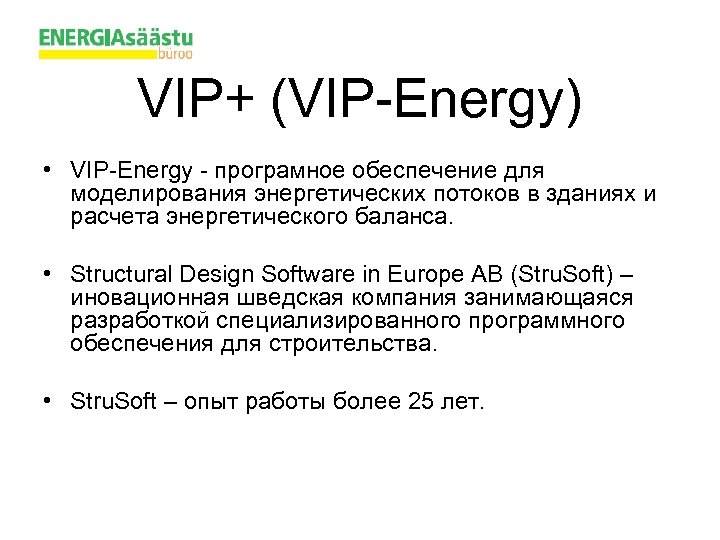 VIP+ (VIP-Energy) • VIP-Energy - програмное обеспечение для моделирования энергетических потоков в зданиях и