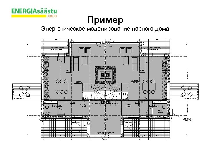 Пример Энергетическое моделирование парного дома 