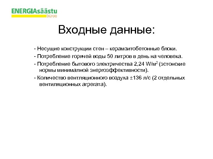 Входные данные: - Несущие конструкции стен – керамзитобетонные блоки. - Потребление горячей воды 50