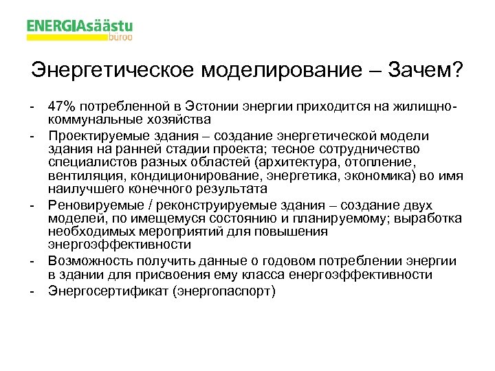 Энергетическое моделирование – Зачем? - 47% потребленной в Эстонии энергии приходится на жилищнокоммунальные хозяйства