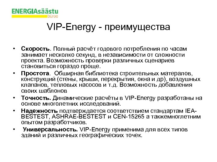 VIP-Energy - преимущества • Скорость. Полный расчёт годового потребления по часам занимает несколко секунд,