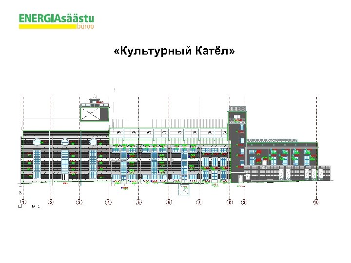  «Культурный Катёл» 