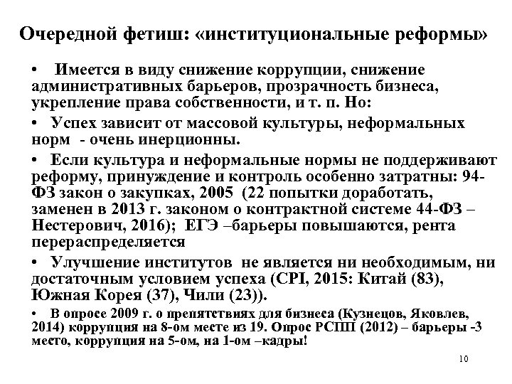 Очередной фетиш: «институциональные реформы» • Имеется в виду снижение коррупции, снижение административных барьеров, прозрачность