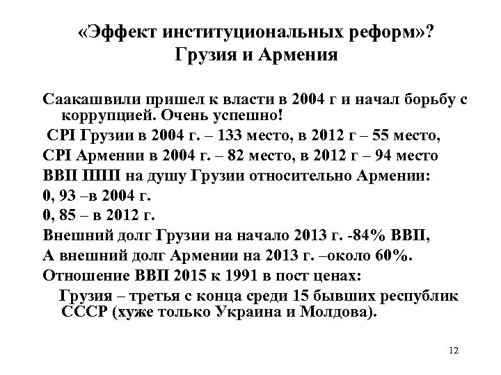  «Эффект институциональных реформ» ? Грузия и Армения Саакашвили пришел к власти в 2004