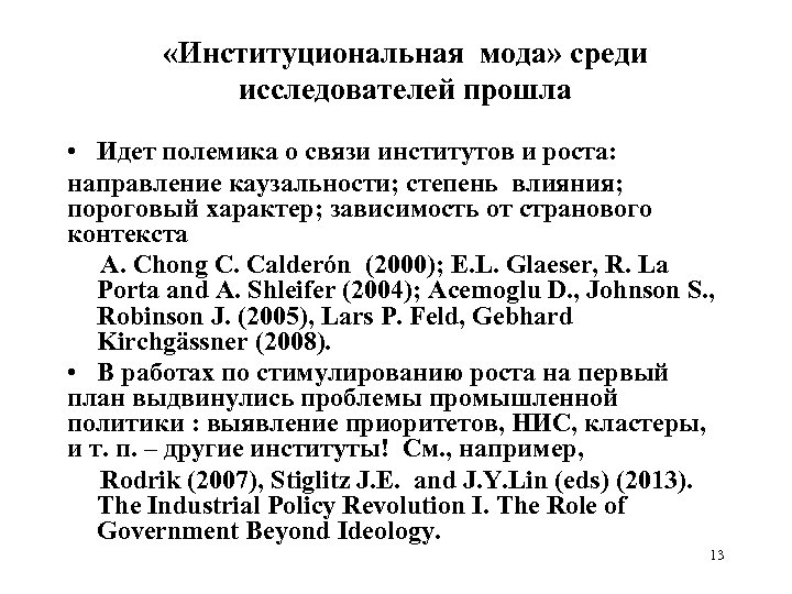  «Институциональная мода» среди исследователей прошла • Идет полемика о связи институтов и роста: