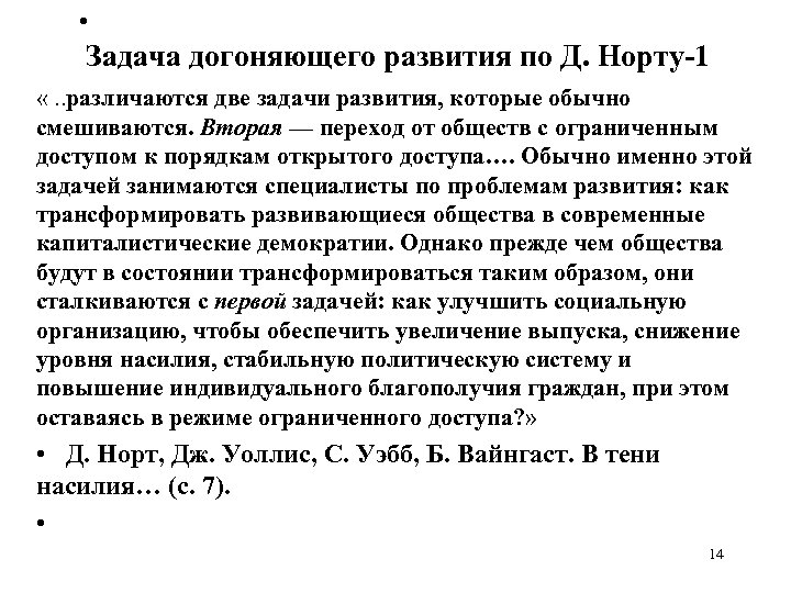  • Задача догоняющего развития по Д. Норту-1 «. . различаются две задачи развития,