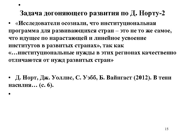  • Задача догоняющего развития по Д. Норту-2 • «Исследователи осознали, что институциональная программа