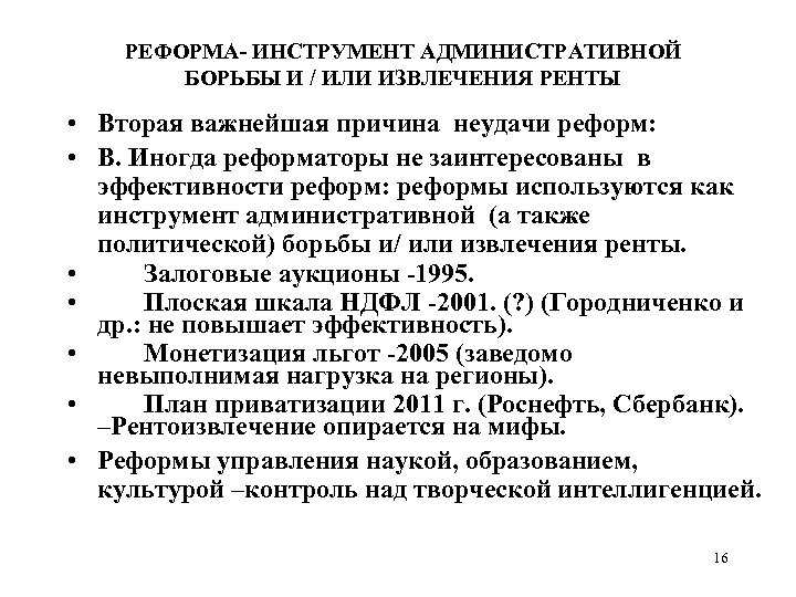  РЕФОРМА- ИНСТРУМЕНТ АДМИНИСТРАТИВНОЙ БОРЬБЫ И / ИЛИ ИЗВЛЕЧЕНИЯ РЕНТЫ • Вторая важнейшая причина
