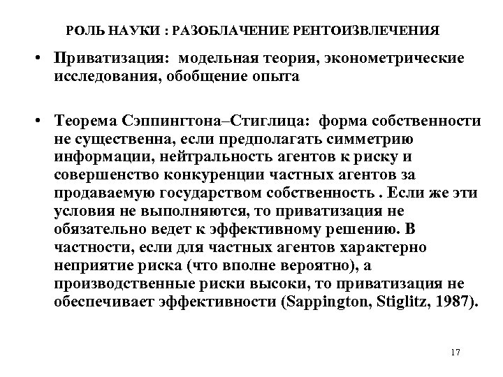 РОЛЬ НАУКИ : РАЗОБЛАЧЕНИЕ РЕНТОИЗВЛЕЧЕНИЯ • Приватизация: модельная теория, эконометрические исследования, обобщение опыта •