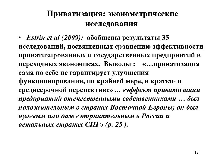  Приватизация: эконометрические исследования • Estrin et al (2009): обобщены результаты 35 исследований, посвященных