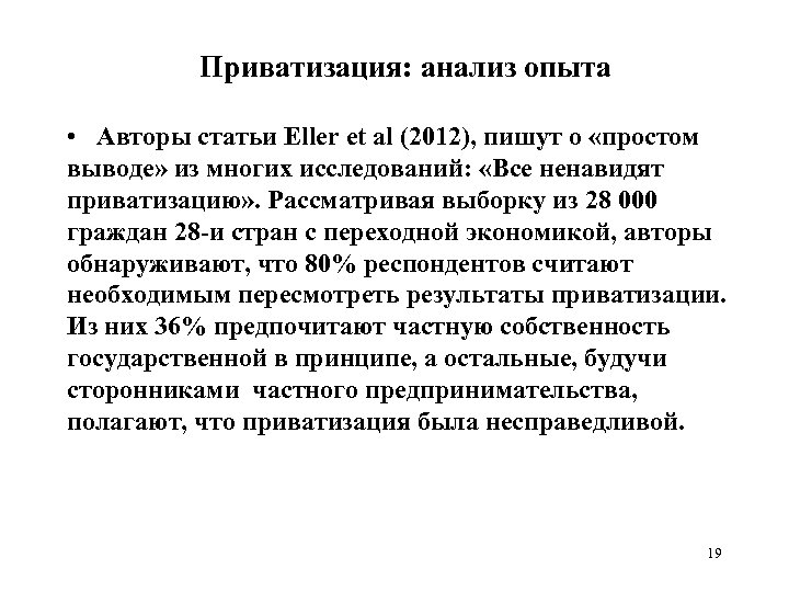 Приватизация: анализ опыта • Авторы статьи Eller et al (2012), пишут о «простом выводе»