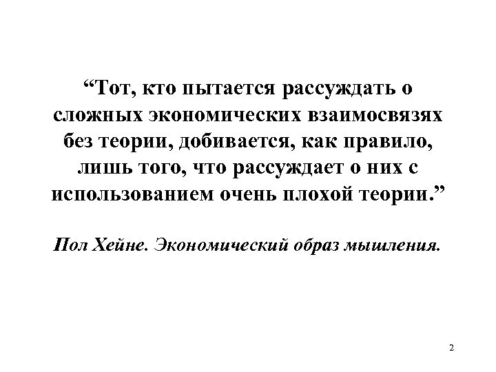 “Тот, кто пытается рассуждать о сложных экономических взаимосвязях без теории, добивается, как правило, лишь
