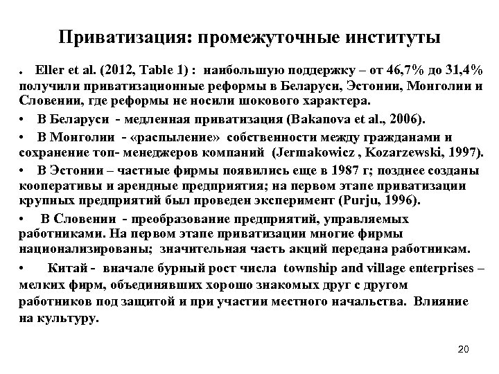 Приватизация: промежуточные институты. Eller et al. (2012, Table 1) : наибольшую поддержку – от