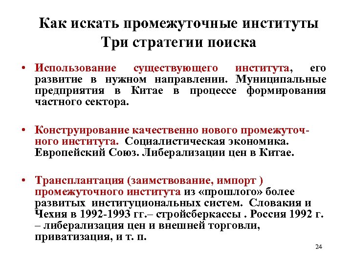 Как искать промежуточные институты Три стратегии поиска • Использование существующего института, его развитие в