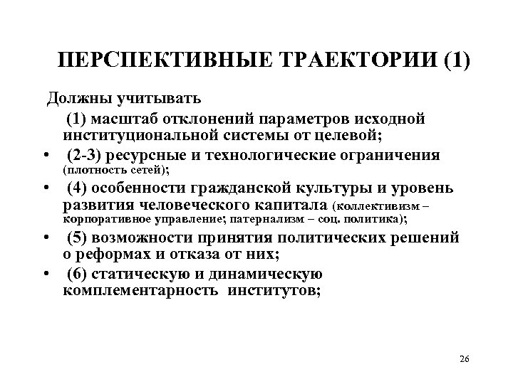 ПЕРСПЕКТИВНЫЕ ТРАЕКТОРИИ (1) Должны учитывать (1) масштаб отклонений параметров исходной институциональной системы от целевой;
