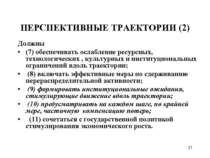ПЕРСПЕКТИВНЫЕ ТРАЕКТОРИИ (2) Должны • (7) обеспечивать ослабление ресурсных, технологических , культурных и институциональных