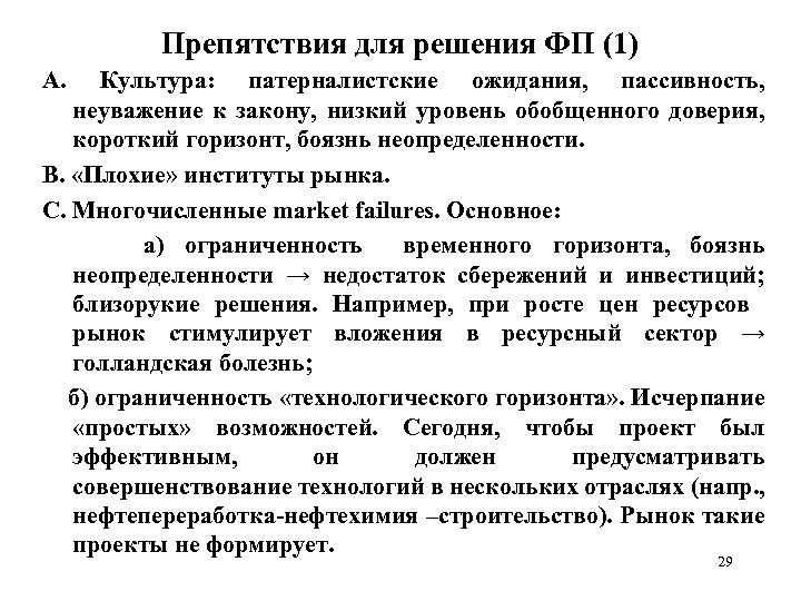 Препятствия для решения ФП (1) А. Культура: патерналистские ожидания, пассивность, неуважение к закону, низкий