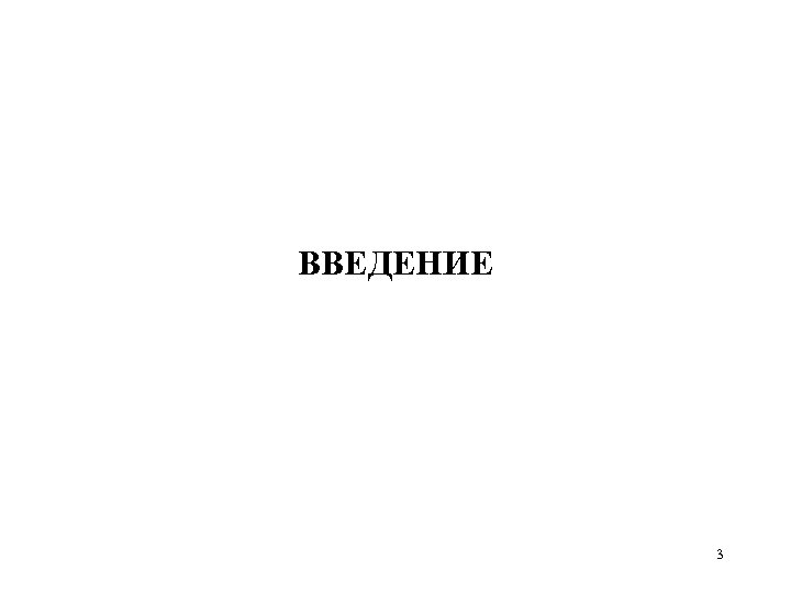 ВВЕДЕНИЕ 3 