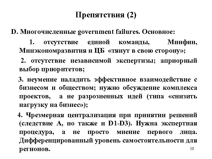 Препятствия (2) D. Многочисленные government failures. Основное: 1. отсутствие единой команды, Минфин, Минэкономразвития и