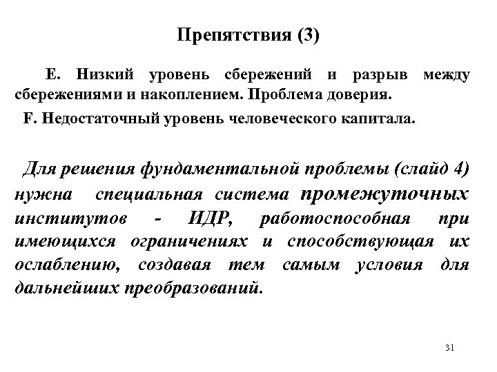 Препятствия (3) E. Низкий уровень сбережений и разрыв между сбережениями и накоплением. Проблема доверия.