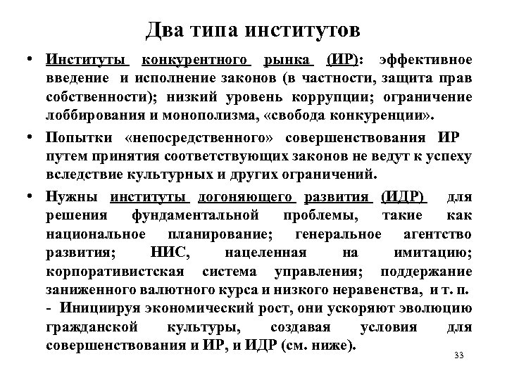 Два типа институтов • Институты конкурентного рынка (ИР): эффективное введение и исполнение законов (в