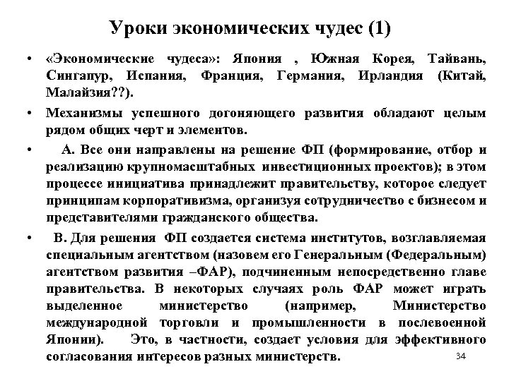 Уроки экономических чудес (1) • «Экономические чудеса» : Япония , Южная Корея, Тайвань, Сингапур,