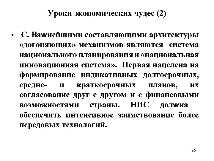 Уроки экономических чудес (2) • С. Важнейшими составляющими архитектуры «догоняющих» механизмов являются система национального