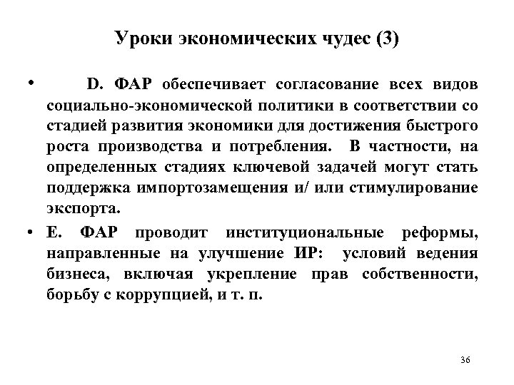 Уроки экономических чудес (3) • D. ФАР обеспечивает согласование всех видов социально-экономической политики в
