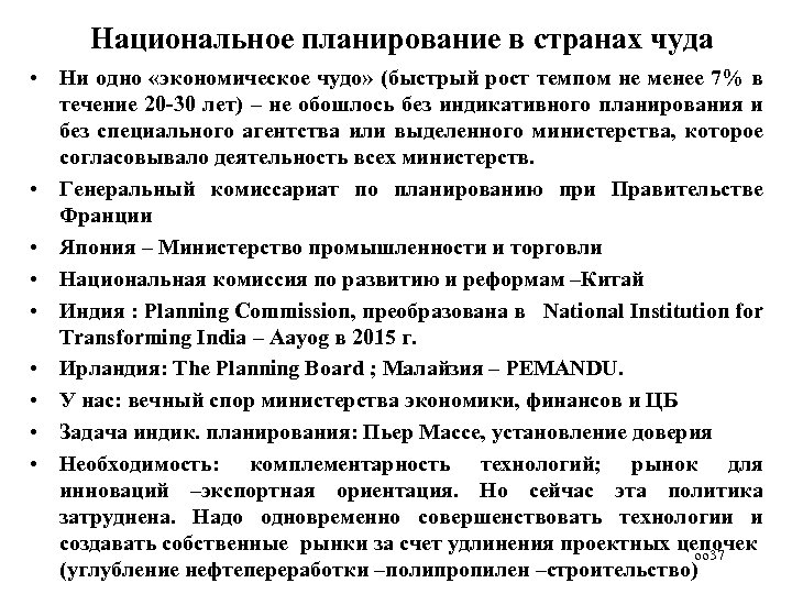 Национальное планирование в странах чуда • Ни одно «экономическое чудо» (быстрый рост темпом не