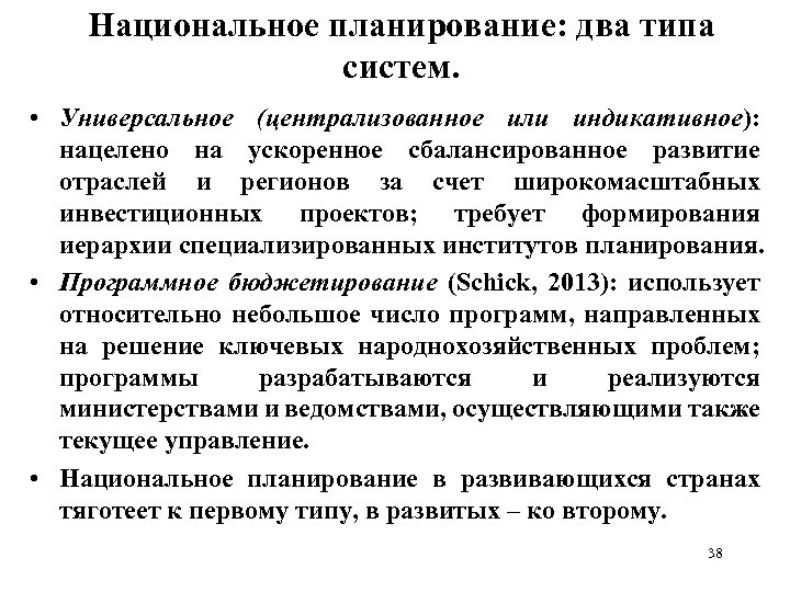 Национальное планирование: два типа систем. • Универсальное (централизованное или индикативное): нацелено на ускоренное сбалансированное