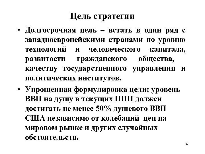 Цель стратегии • Долгосрочная цель – встать в один ряд с западноевропейскими странами по