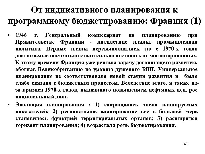 От индикативного планирования к программному бюджетированию: Франция (1) • 1946 г. Генеральный комиссариат по