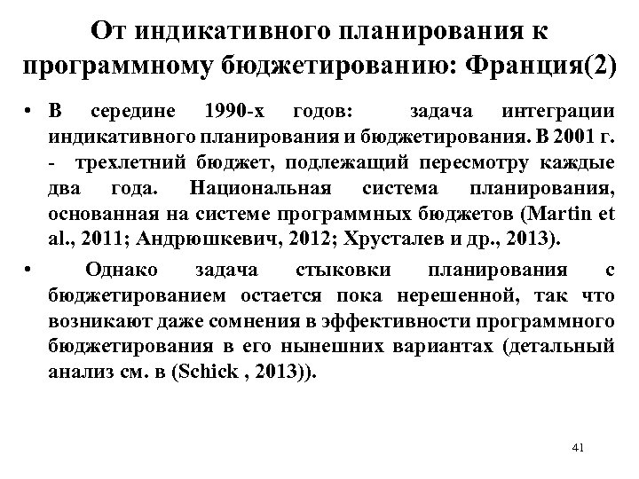 От индикативного планирования к программному бюджетированию: Франция(2) • В середине 1990 -х годов: задача
