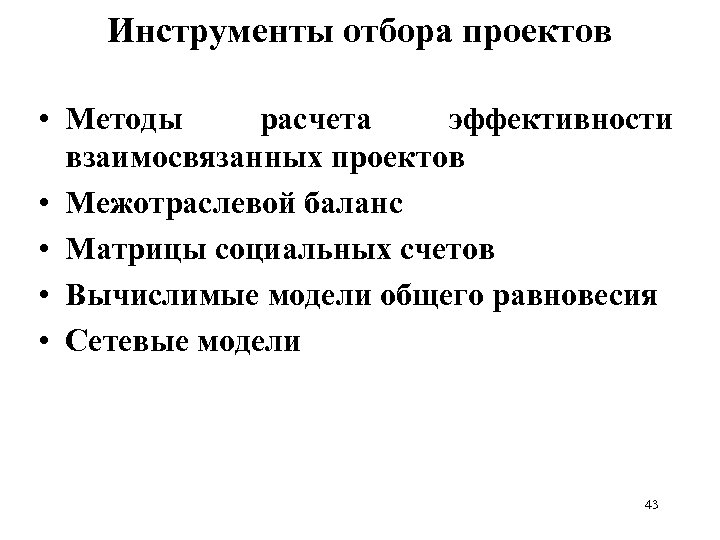 Инструменты отбора проектов • Методы расчета эффективности взаимосвязанных проектов • Межотраслевой баланс • Матрицы