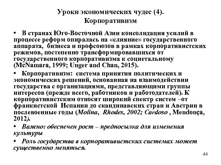 Уроки экономических чудес (4). Корпоративизм • В странах Юго-Восточной Азии консолидация усилий в процессе