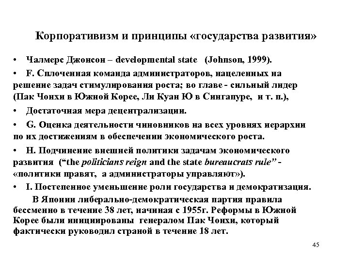 Корпоративизм и принципы «государства развития» • Чалмерс Джонсон – developmental state (Johnson, 1999). •