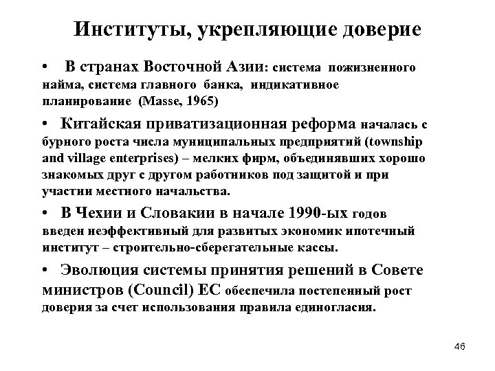 Институты, укрепляющие доверие • В странах Восточной Азии: система пожизненного найма, система главного банка,