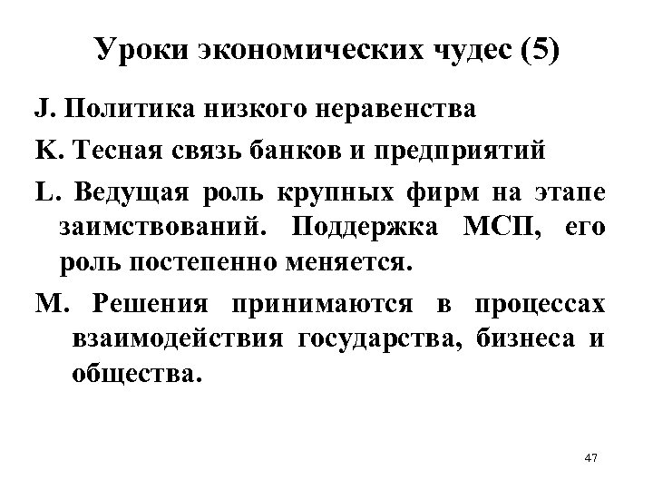Уроки экономических чудес (5) J. Политика низкого неравенства K. Тесная связь банков и предприятий