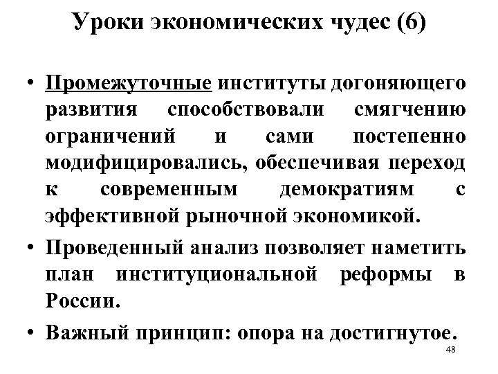 Уроки экономических чудес (6) • Промежуточные институты догоняющего развития способствовали смягчению ограничений и сами