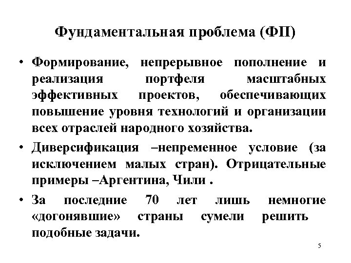 Фундаментальная проблема (ФП) • Формирование, непрерывное пополнение и реализация портфеля масштабных эффективных проектов, обеспечивающих