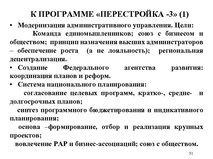 К ПРОГРАММЕ «ПЕРЕСТРОЙКА -3» (1) • Модернизация административного управления. Цели: Команда единомышленников; союз с