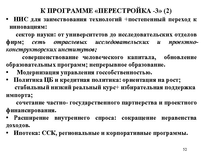 К ПРОГРАММЕ «ПЕРЕСТРОЙКА -3» (2) • НИС для заимствования технологий +постепенный переход к инновациям: